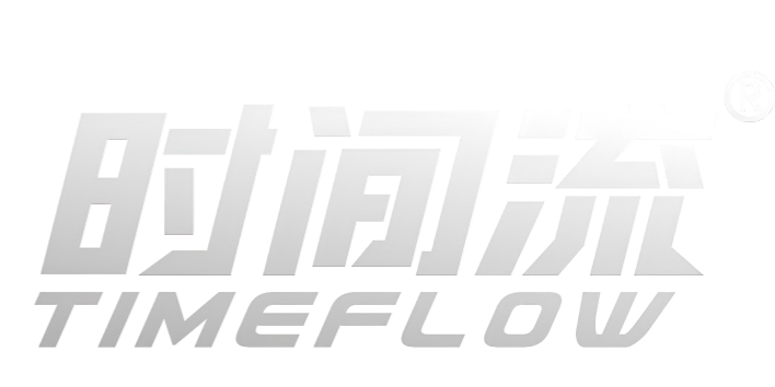 时间流 TIMEFLOW